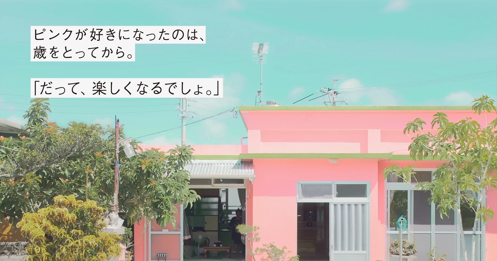 家と生きる。｜琉球銀行