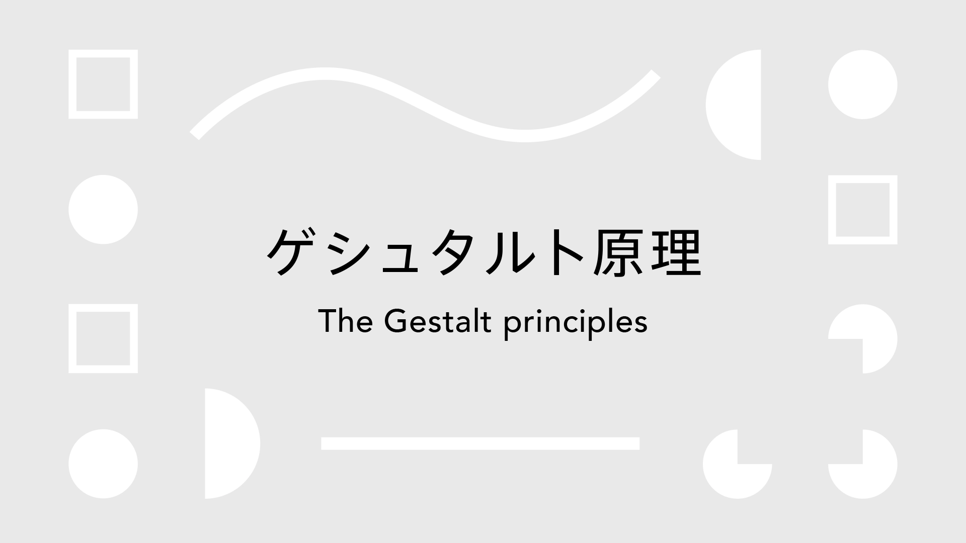 ゲシュタルト原理｜視覚デザインを支える7つの原理 image