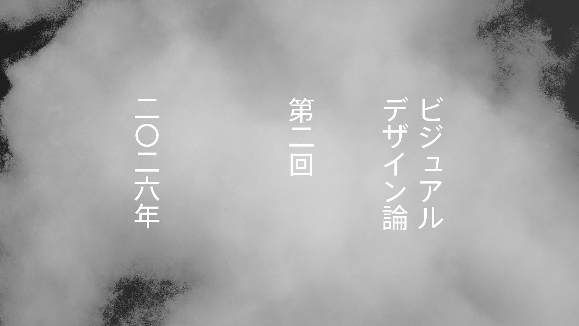 第２回　視覚 Ⅰ（基礎）：デザインの機能や機関（制作・環境）
