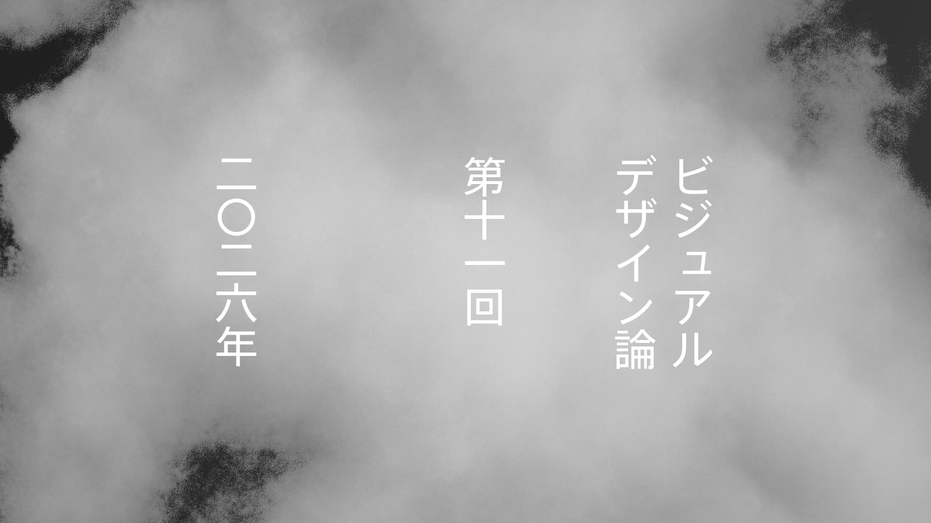 第１１回　視覚 Ⅱ（応用）：相違（イメージ）