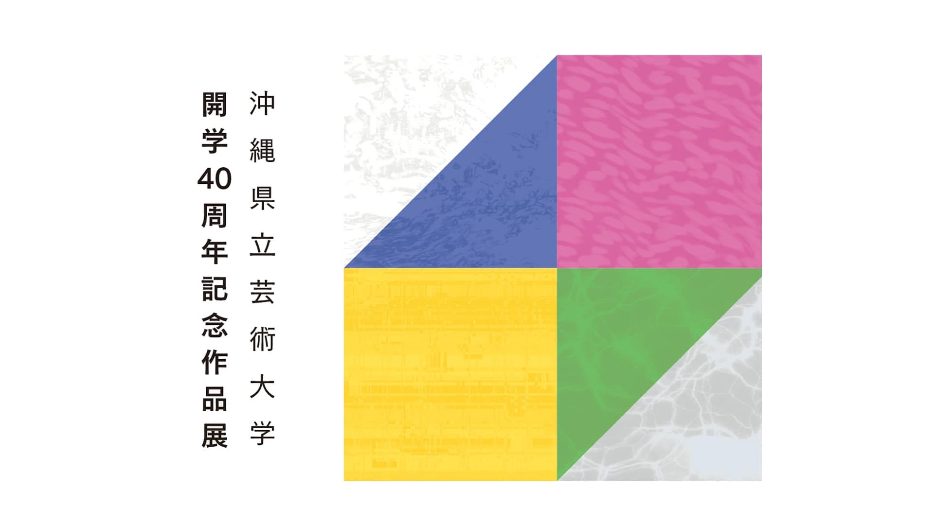 沖縄県立芸術大学 開学40周年記念作品展 image