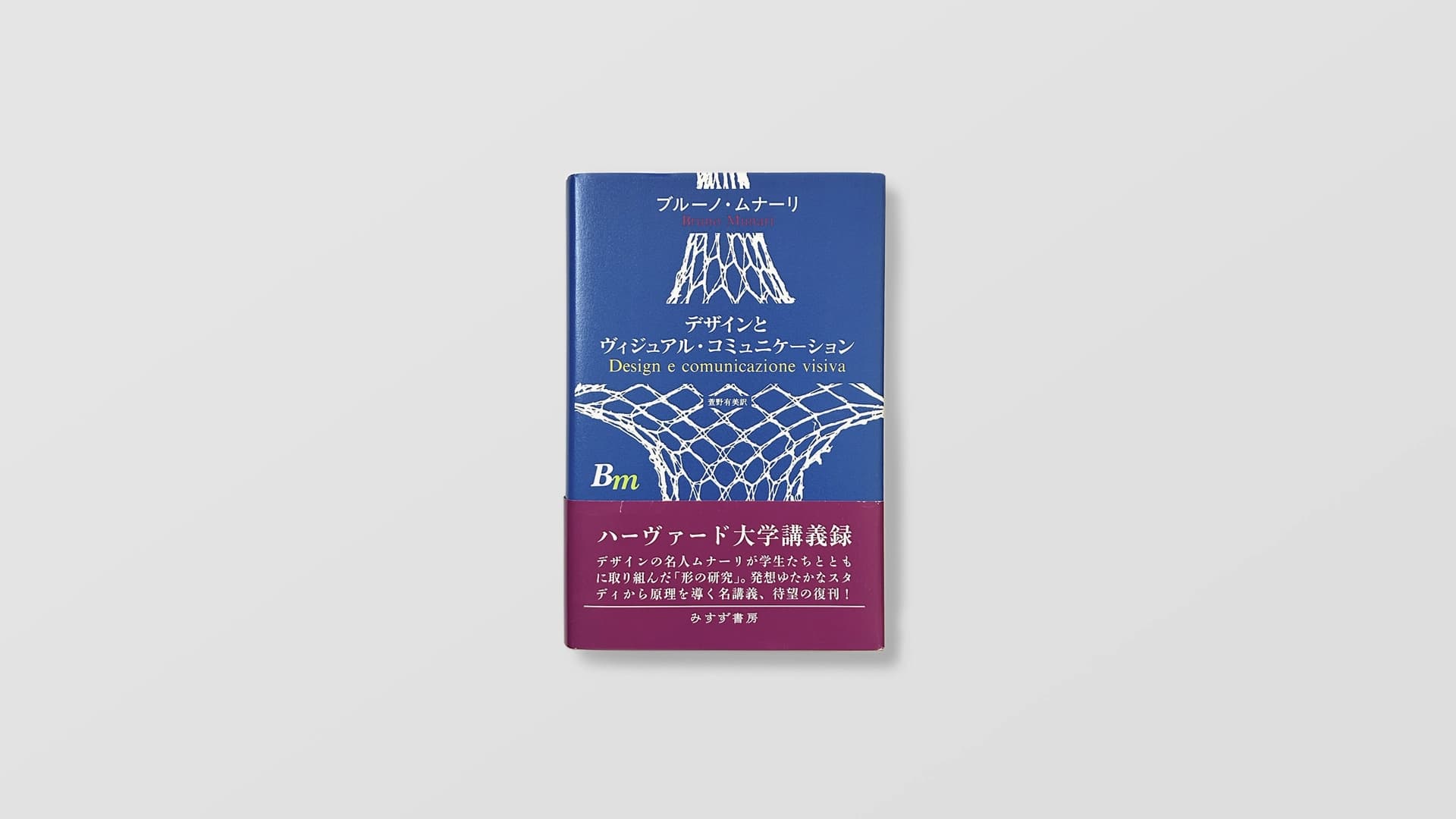 ブルーノ・ムナーリ『デザインとヴィジュアル・コミュニケーション』