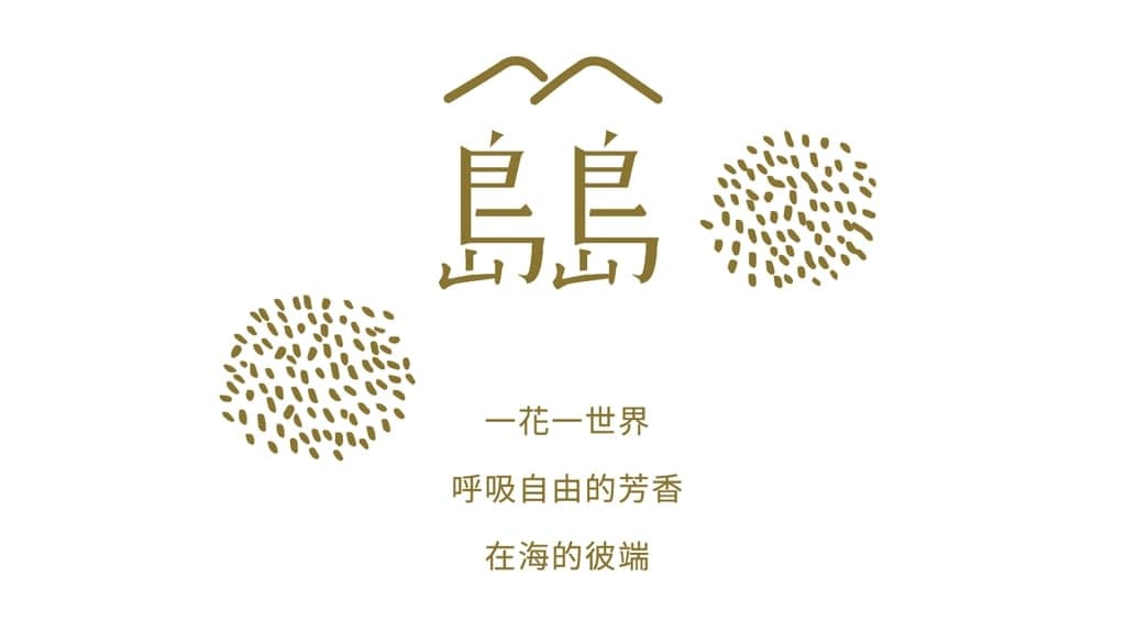 島島|台湾 蘑菇 MOGU and THE PATTERN image 1