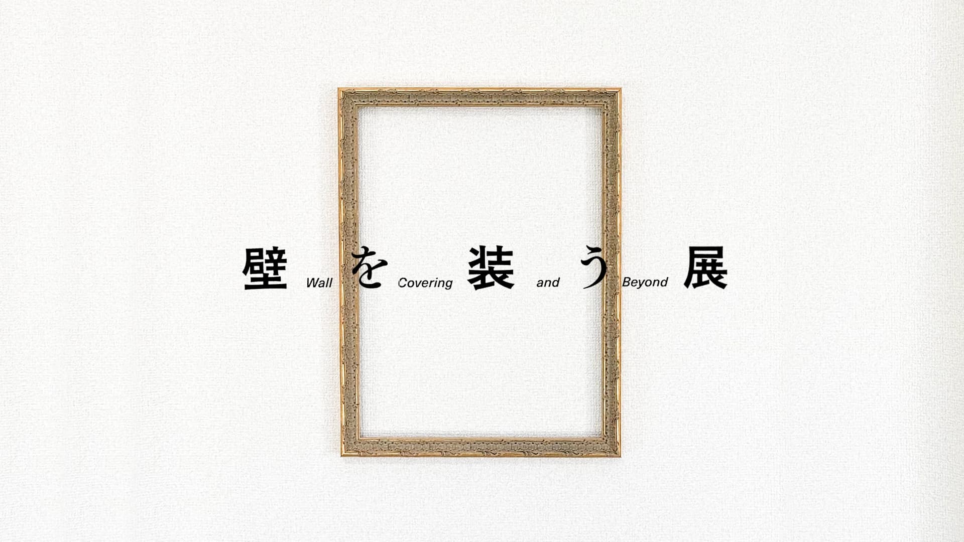 Report|壁を装う展 - Wall Covering and Beyond