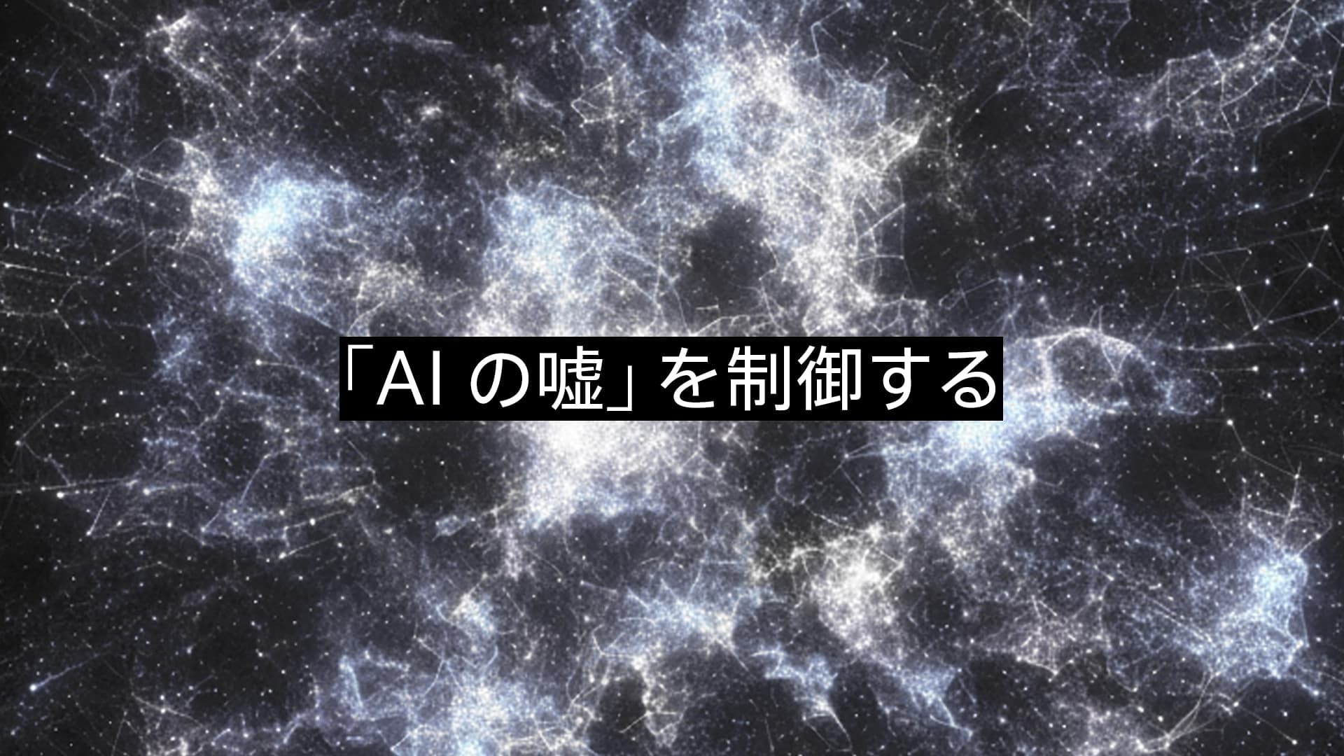 「AIの嘘」を制御する